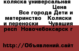 коляска универсальная Reindeer Prestige Lily › Цена ­ 49 800 - Все города Дети и материнство » Коляски и переноски   . Чувашия респ.,Новочебоксарск г.